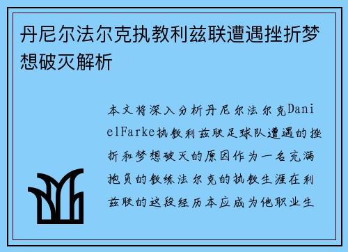 丹尼尔法尔克执教利兹联遭遇挫折梦想破灭解析 丹尼尔法尔克执教利兹联遭遇挫折梦想破灭解析