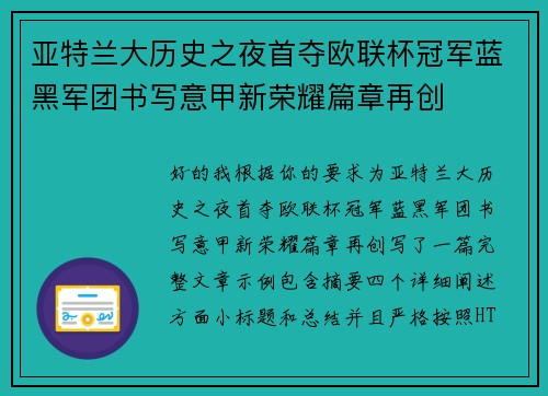 亚特兰大历史之夜首夺欧联杯冠军蓝黑军团书写意甲新荣耀篇章再创