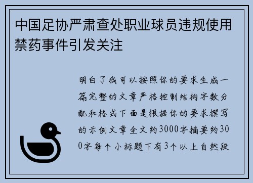 中国足协严肃查处职业球员违规使用禁药事件引发关注 中国足协严肃查处职业球员违规使用禁药事件引发关注