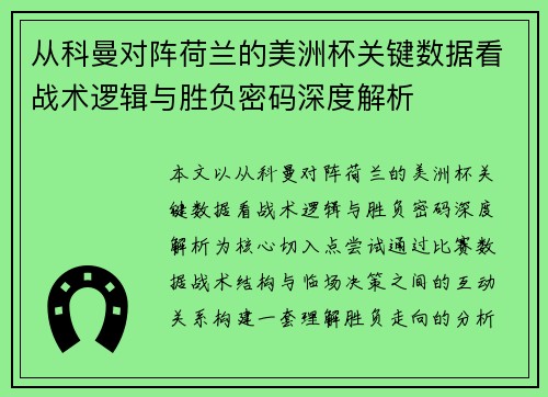 从科曼对阵荷兰的美洲杯关键数据看战术逻辑与胜负密码深度解析