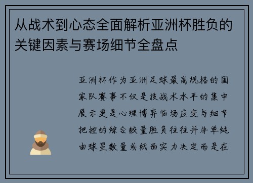 从战术到心态全面解析亚洲杯胜负的关键因素与赛场细节全盘点
