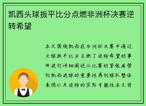 凯西头球扳平比分点燃非洲杯决赛逆转希望