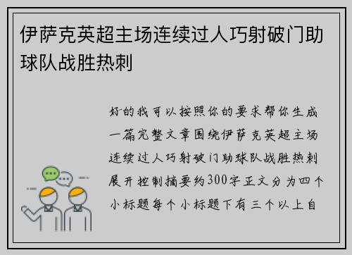 伊萨克英超主场连续过人巧射破门助球队战胜热刺