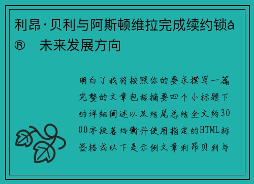 利昂·贝利与阿斯顿维拉完成续约锁定未来发展方向