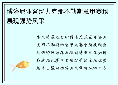 博洛尼亚客场力克那不勒斯意甲赛场展现强势风采 博洛尼亚客场力克那不勒斯意甲赛场展现强势风采