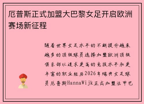 厄普斯正式加盟大巴黎女足开启欧洲赛场新征程 厄普斯正式加盟大巴黎女足开启欧洲赛场新征程