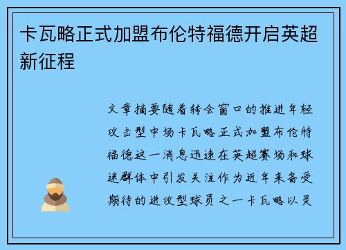 卡瓦略正式加盟布伦特福德开启英超新征程
