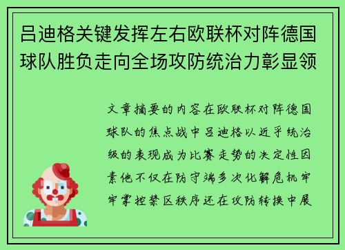 吕迪格关键发挥左右欧联杯对阵德国球队胜负走向全场攻防统治力彰显领袖价值