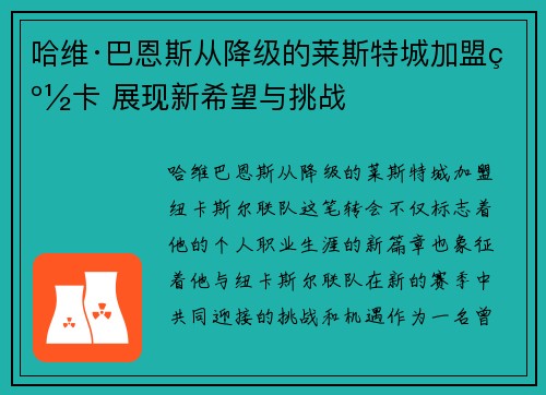 哈维·巴恩斯从降级的莱斯特城加盟纽卡 展现新希望与挑战