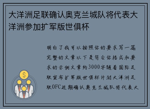 大洋洲足联确认奥克兰城队将代表大洋洲参加扩军版世俱杯