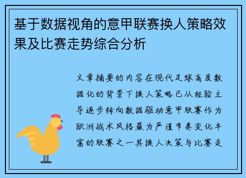 基于数据视角的意甲联赛换人策略效果及比赛走势综合分析