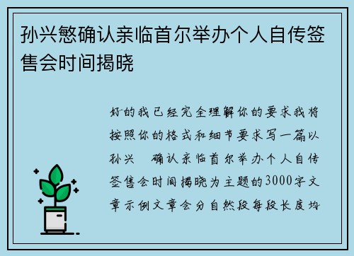孙兴慜确认亲临首尔举办个人自传签售会时间揭晓