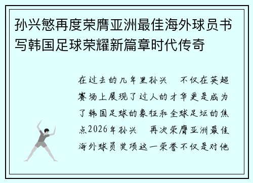 孙兴慜再度荣膺亚洲最佳海外球员书写韩国足球荣耀新篇章时代传奇