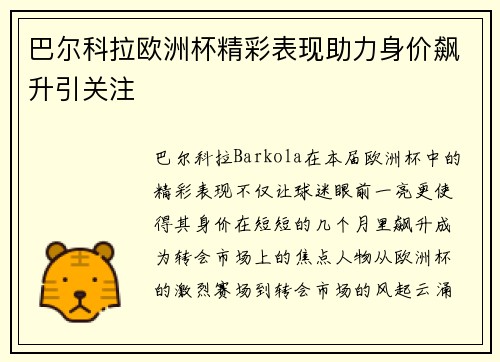 巴尔科拉欧洲杯精彩表现助力身价飙升引关注 巴尔科拉欧洲杯精彩表现助力身价飙升引关注