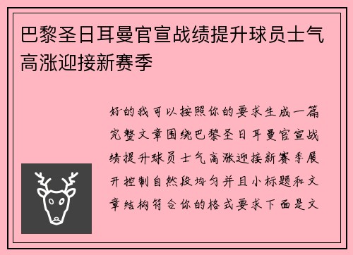 巴黎圣日耳曼官宣战绩提升球员士气高涨迎接新赛季