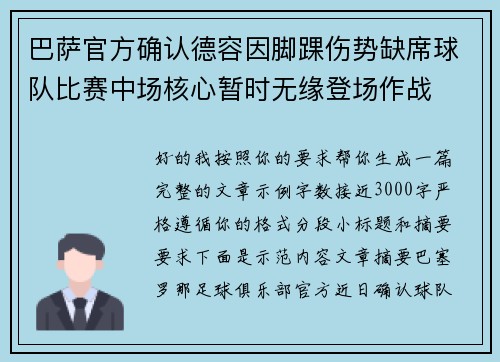 巴萨官方确认德容因脚踝伤势缺席球队比赛中场核心暂时无缘登场作战