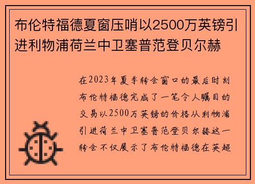 布伦特福德夏窗压哨以2500万英镑引进利物浦荷兰中卫塞普范登贝尔赫 布伦特福德夏窗压哨以2500万英镑引进利物浦荷兰中卫塞普范登贝尔赫