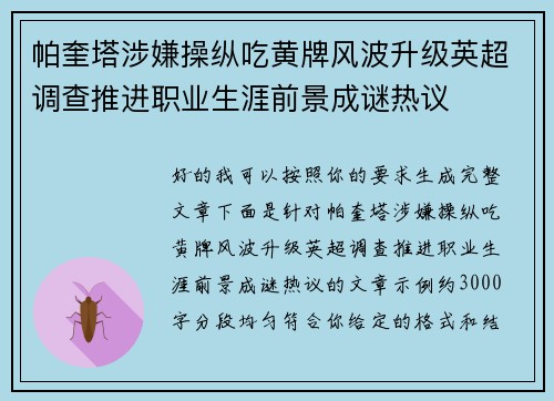 帕奎塔涉嫌操纵吃黄牌风波升级英超调查推进职业生涯前景成谜热议 帕奎塔涉嫌操纵吃黄牌风波升级英超调查推进职业生涯前景成谜热议