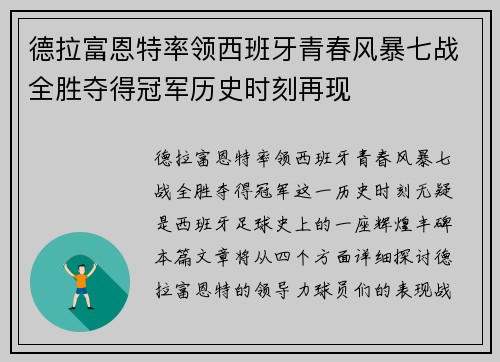 德拉富恩特率领西班牙青春风暴七战全胜夺得冠军历史时刻再现