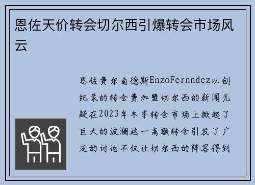 恩佐天价转会切尔西引爆转会市场风云 恩佐天价转会切尔西引爆转会市场风云