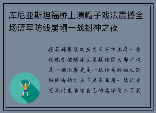 库尼亚斯坦福桥上演帽子戏法震撼全场蓝军防线崩塌一战封神之夜 库尼亚斯坦福桥上演帽子戏法震撼全场蓝军防线崩塌一战封神之夜