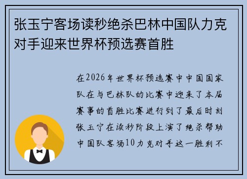 张玉宁客场读秒绝杀巴林中国队力克对手迎来世界杯预选赛首胜