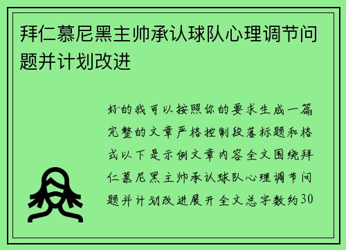 拜仁慕尼黑主帅承认球队心理调节问题并计划改进 拜仁慕尼黑主帅承认球队心理调节问题并计划改进