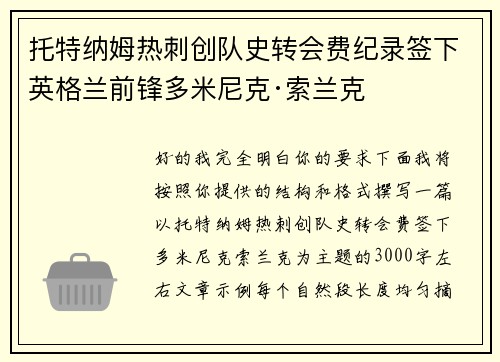 托特纳姆热刺创队史转会费纪录签下英格兰前锋多米尼克·索兰克 托特纳姆热刺创队史转会费纪录签下英格兰前锋多米尼克·索兰克