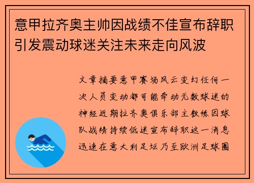 意甲拉齐奥主帅因战绩不佳宣布辞职引发震动球迷关注未来走向风波 意甲拉齐奥主帅因战绩不佳宣布辞职引发震动球迷关注未来走向风波
