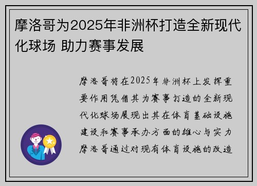 摩洛哥为2025年非洲杯打造全新现代化球场 助力赛事发展