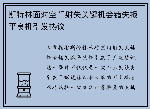 斯特林面对空门射失关键机会错失扳平良机引发热议