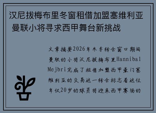 汉尼拔梅布里冬窗租借加盟塞维利亚 曼联小将寻求西甲舞台新挑战 汉尼拔梅布里冬窗租借加盟塞维利亚 曼联小将寻求西甲舞台新挑战