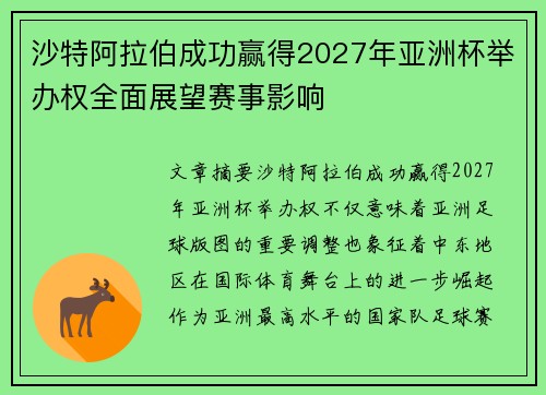 沙特阿拉伯成功赢得2027年亚洲杯举办权全面展望赛事影响