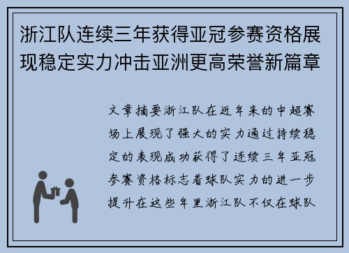 浙江队连续三年获得亚冠参赛资格展现稳定实力冲击亚洲更高荣誉新篇章